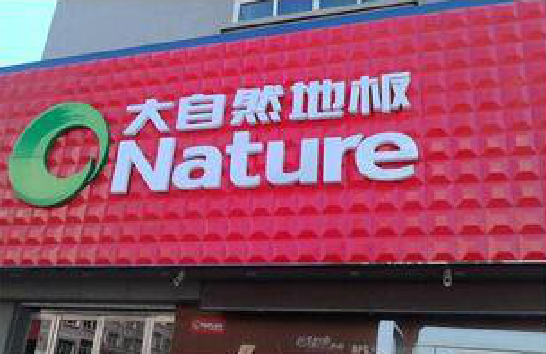 江山门头招牌制作就选最合适的材料。