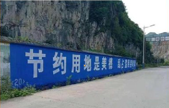 江山墙体广告制作中那些醒目的标语。