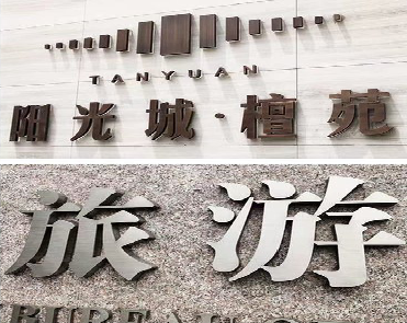 江山日常生活中常见的广告金属字。