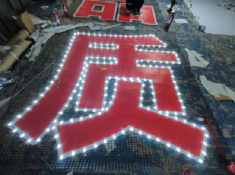 江山挂网发光字的制作流程。