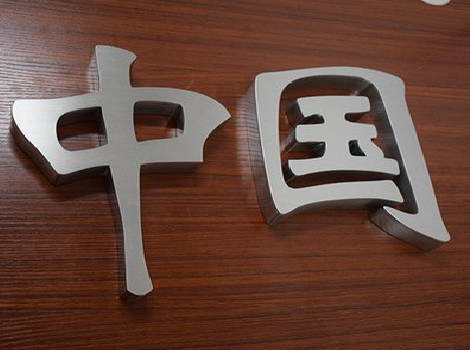 江山拉丝不锈钢字的特点。