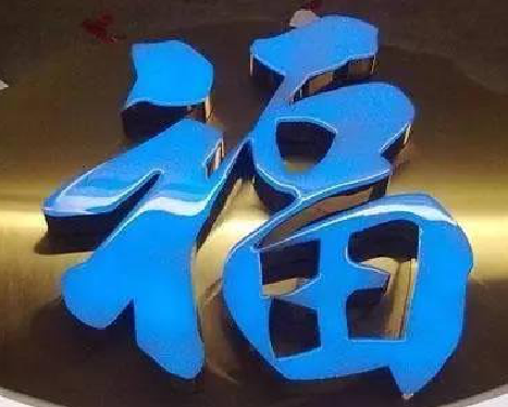 江山树脂字发黄或坏了,自己怎么修?